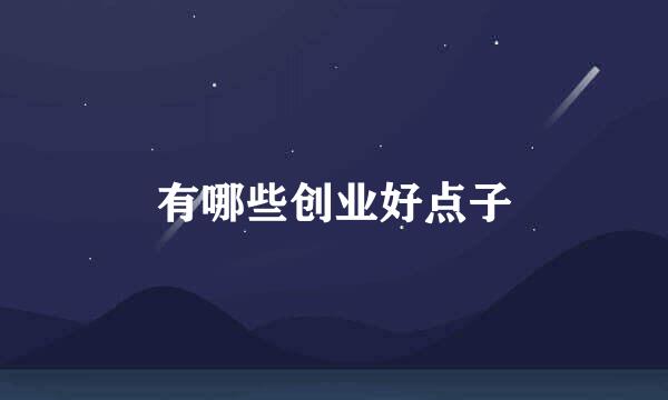 有哪些创业好点子