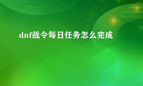 dnf战令每日任务怎么完成