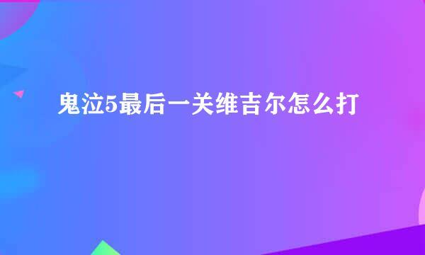 鬼泣5最后一关维吉尔怎么打