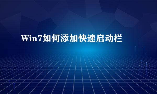 Win7如何添加快速启动栏