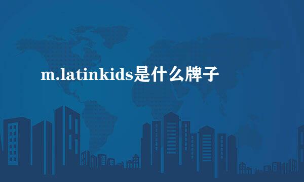 m.latinkids是什么牌子