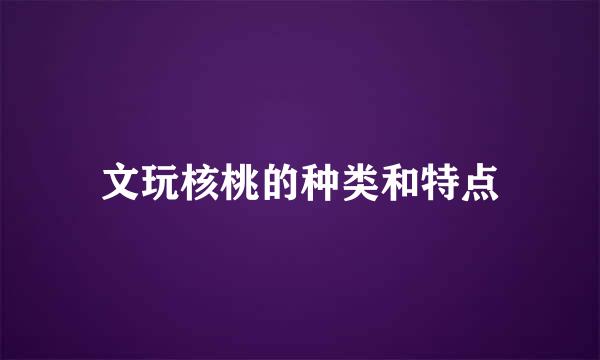 文玩核桃的种类和特点