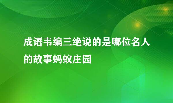 成语韦编三绝说的是哪位名人的故事蚂蚁庄园