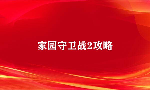 家园守卫战2攻略