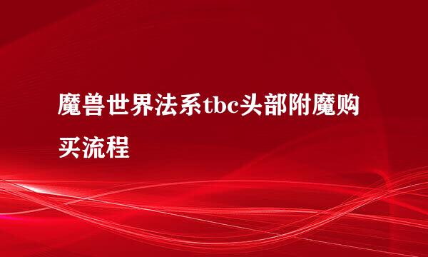 魔兽世界法系tbc头部附魔购买流程