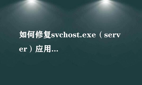 如何修复svchost.exe（server）应用程序错误