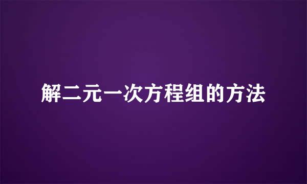 解二元一次方程组的方法