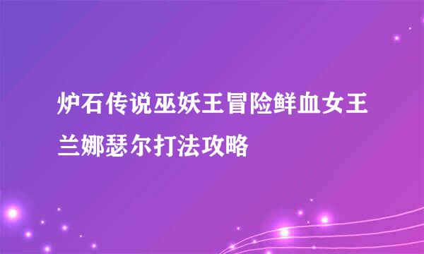 炉石传说巫妖王冒险鲜血女王兰娜瑟尔打法攻略