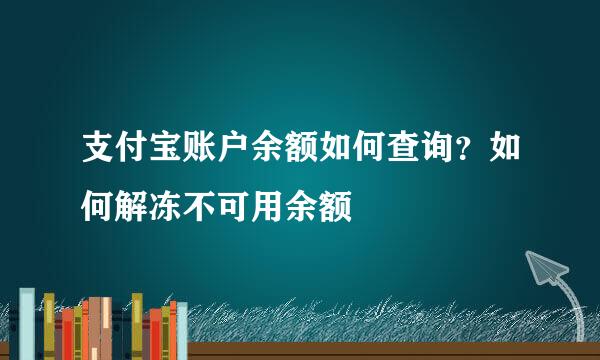 支付宝账户余额如何查询？如何解冻不可用余额