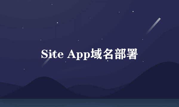 Site App域名部署