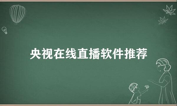 央视在线直播软件推荐