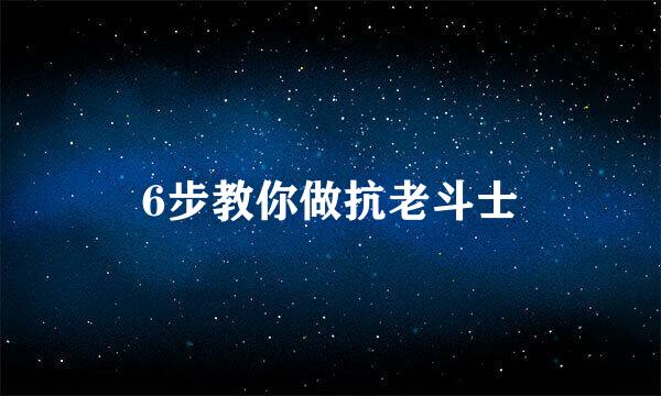 6步教你做抗老斗士