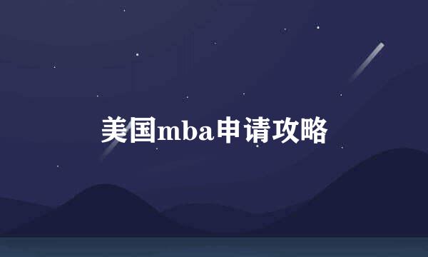 美国mba申请攻略