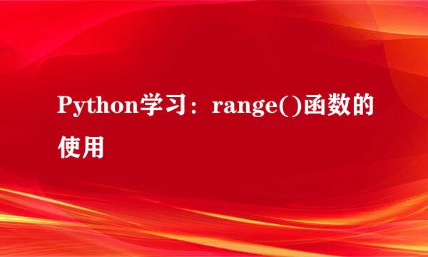 Python学习：range()函数的使用