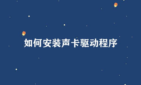 如何安装声卡驱动程序