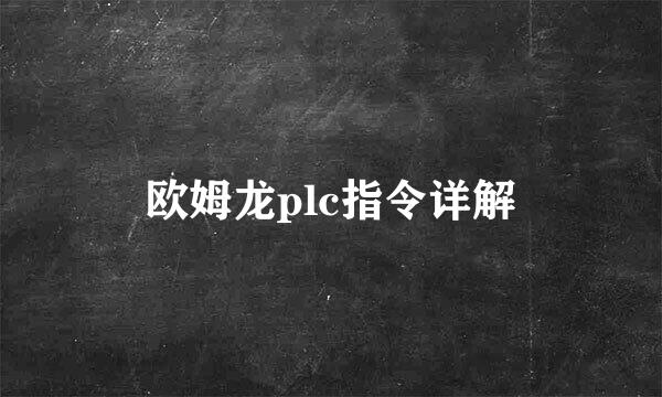 欧姆龙plc指令详解