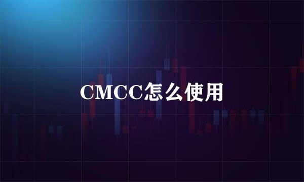 CMCC怎么使用