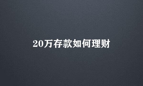 20万存款如何理财