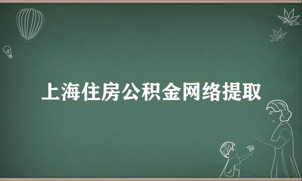 上海住房公积金网络提取