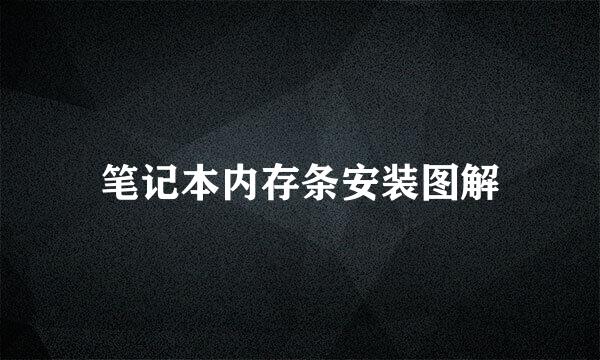 笔记本内存条安装图解