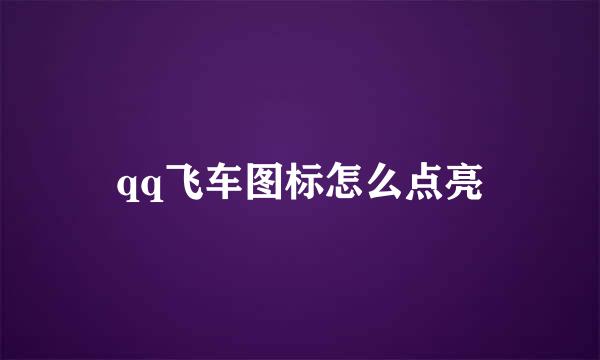 qq飞车图标怎么点亮