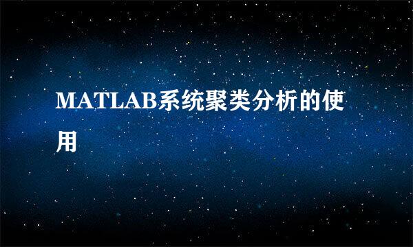 MATLAB系统聚类分析的使用