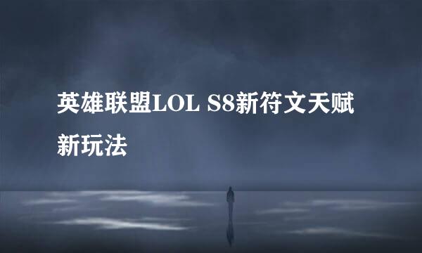 英雄联盟LOL S8新符文天赋新玩法