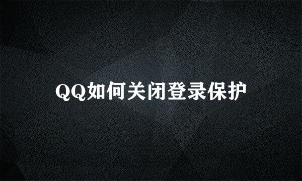 QQ如何关闭登录保护