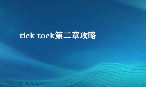 tick tock第二章攻略