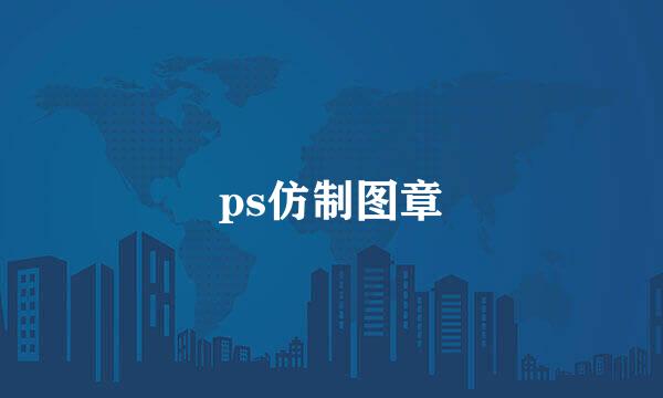 ps仿制图章