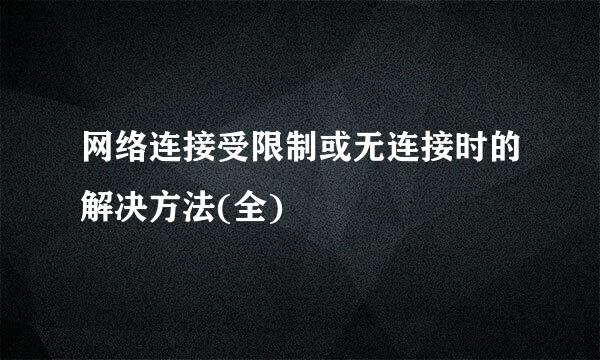 网络连接受限制或无连接时的解决方法(全)