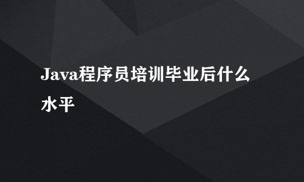 Java程序员培训毕业后什么水平