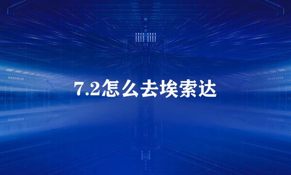 7.2怎么去埃索达