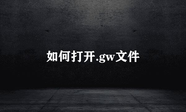 如何打开.gw文件