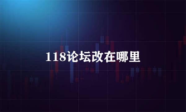 118论坛改在哪里