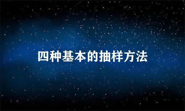 四种基本的抽样方法