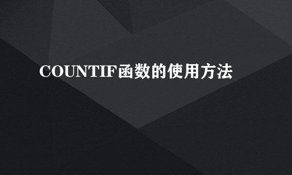 COUNTIF函数的使用方法