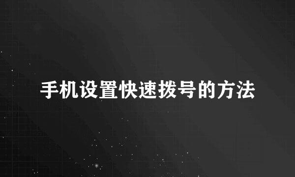 手机设置快速拨号的方法