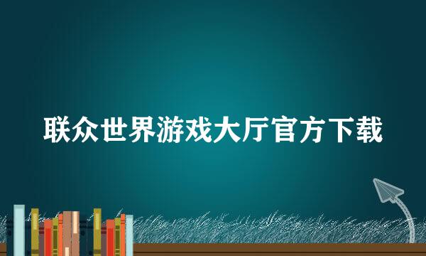 联众世界游戏大厅官方下载