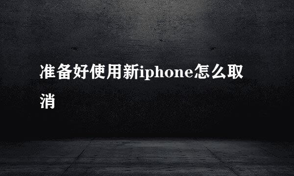 准备好使用新iphone怎么取消