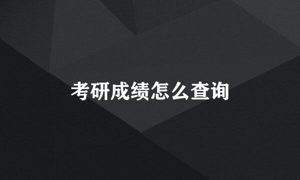 考研成绩怎么查询