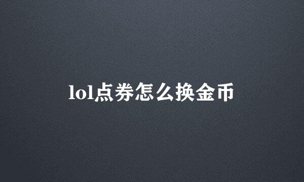 lol点券怎么换金币