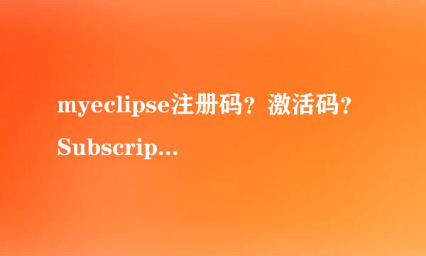 myeclipse注册码？激活码？Subscription Code