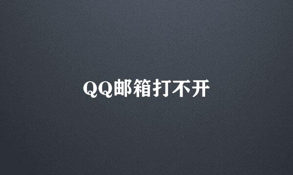 QQ邮箱打不开