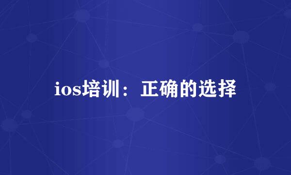 ios培训：正确的选择