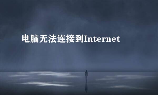 电脑无法连接到Internet