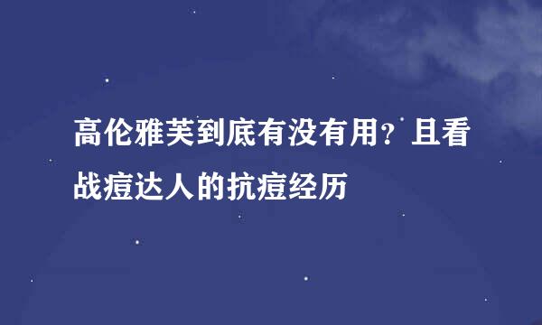 高伦雅芙到底有没有用？且看战痘达人的抗痘经历