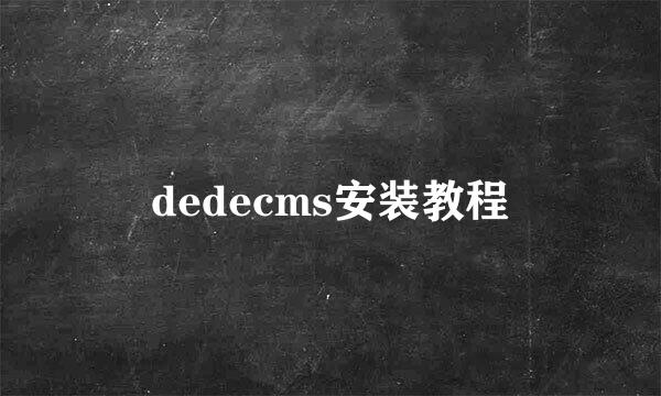 dedecms安装教程