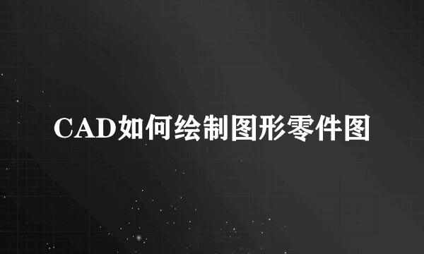 CAD如何绘制图形零件图