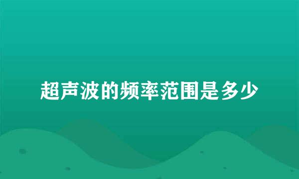 超声波的频率范围是多少